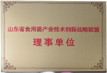 山東省食用菌產(chǎn)業(yè)技術(shù)創(chuàng  )新戰略聯(lián)盟理事單位