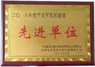 平安開(kāi)發(fā)區建設先進(jìn)單位
