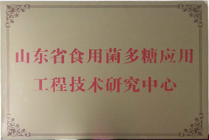 山東省食用菌多糖應用工程技術(shù)研究中心